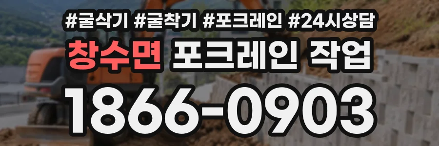 창수면 포크레인작업 상담 전화 1866-0903
