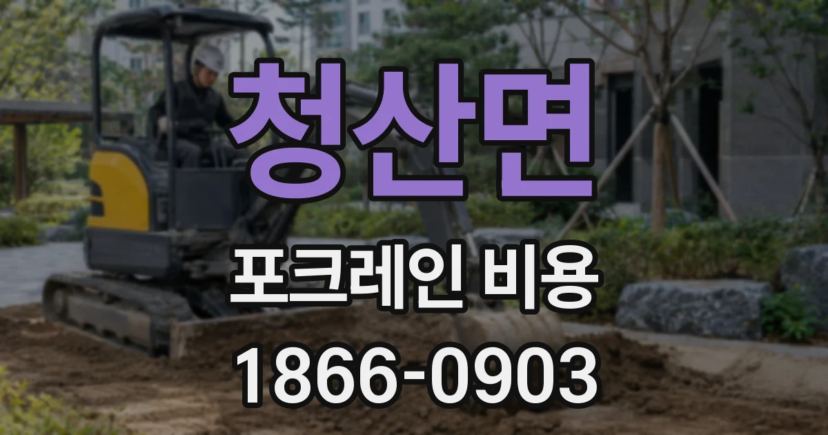 청산면 포크레인 비용