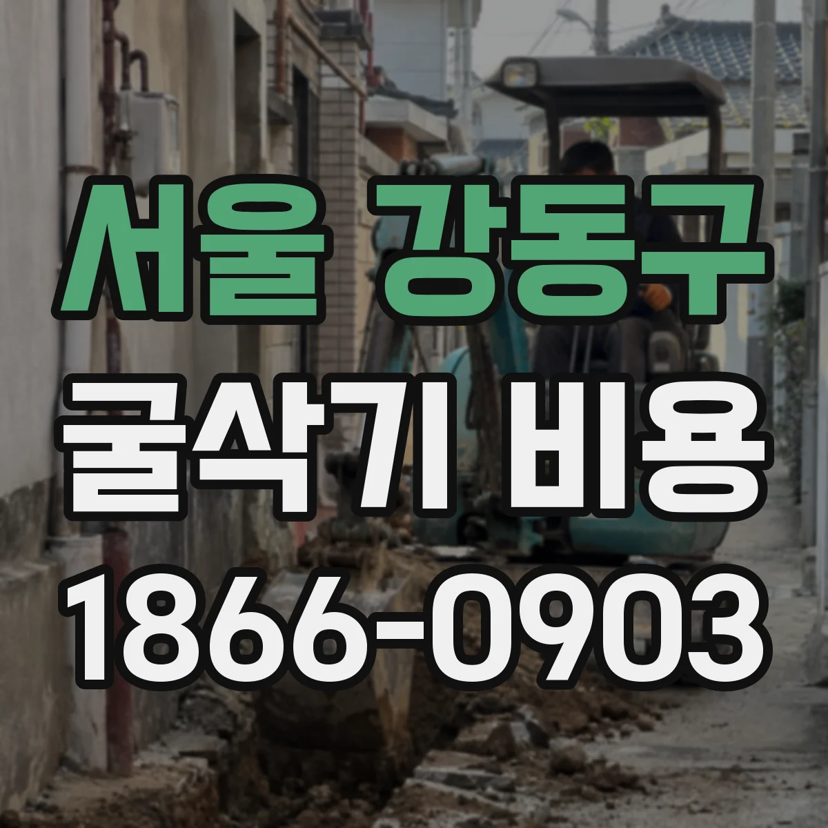 서울 강동구 굴삭기 비용