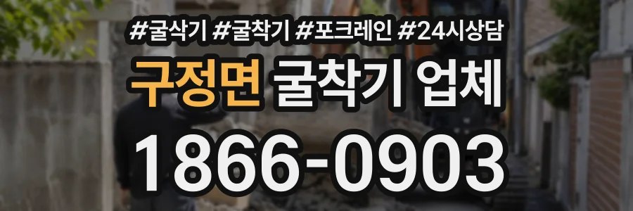 구정면 굴착기업체 상담 전화 1866-0903