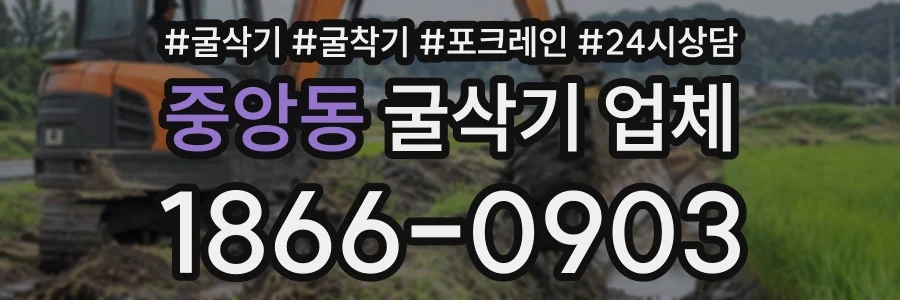 중앙동 굴삭기업체 상담 전화 1866-0903
