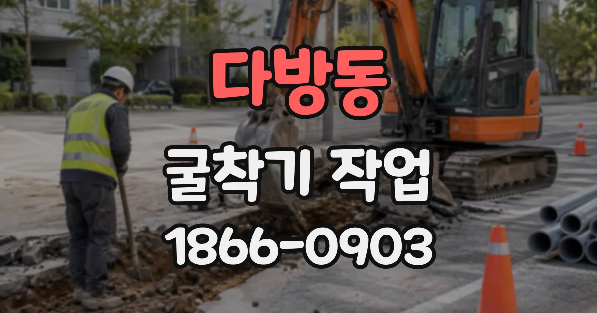 다방동 굴착기작업