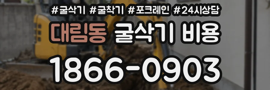 대림동 굴삭기 비용
