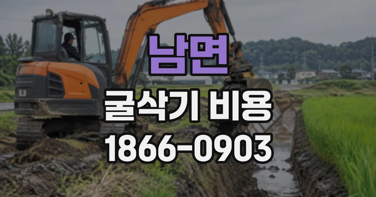 남면 굴삭기비용