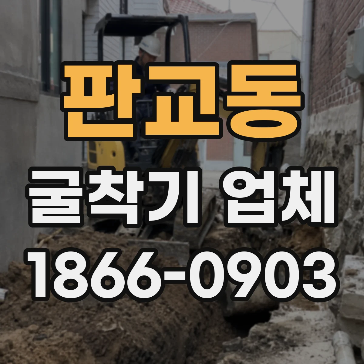 판교동 굴착기 업체