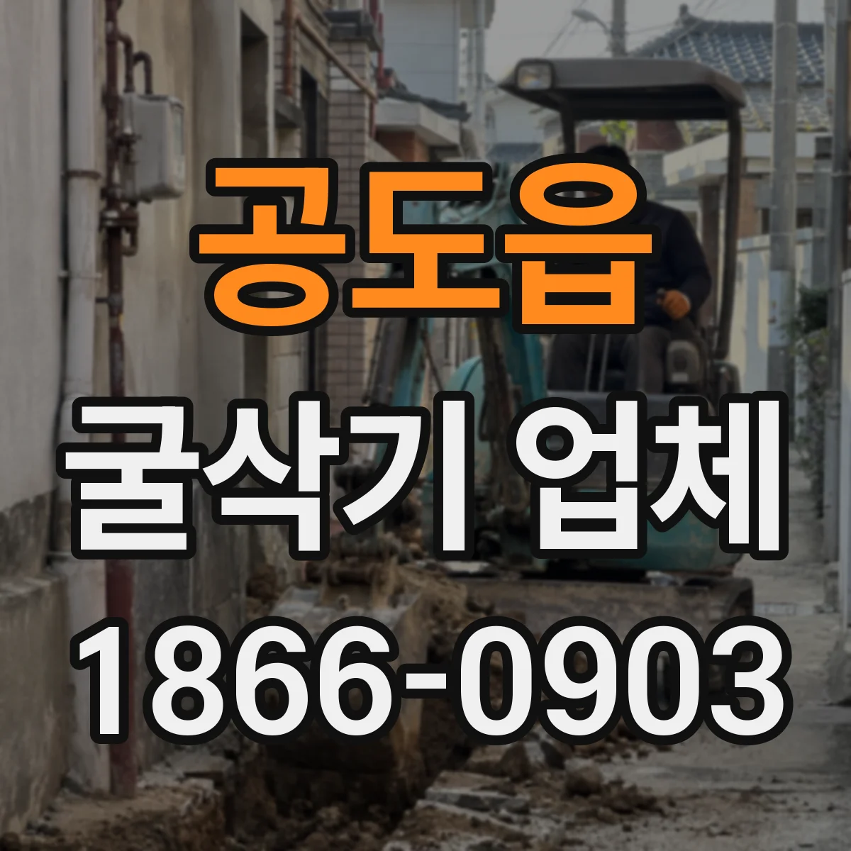 공도읍 굴삭기 업체