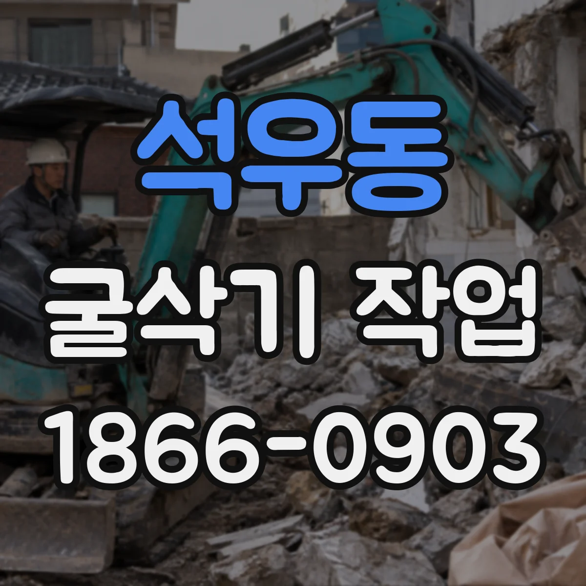 석우동 굴삭기 작업