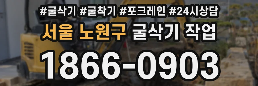 서울 노원구 굴삭기 작업