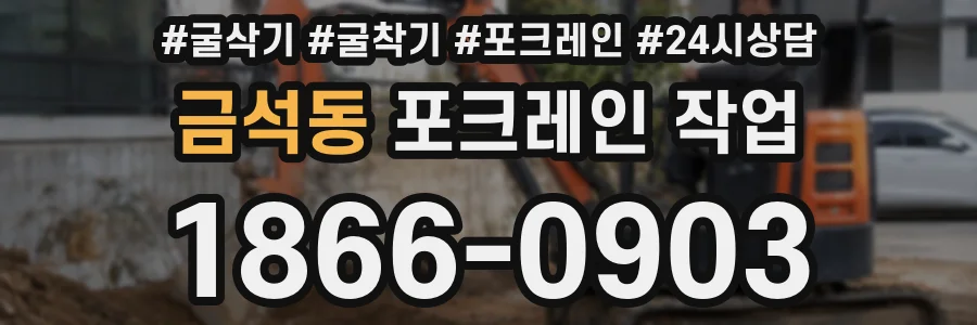 금석동 포크레인 작업