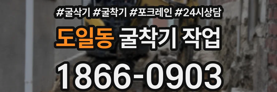 도일동 굴착기 작업