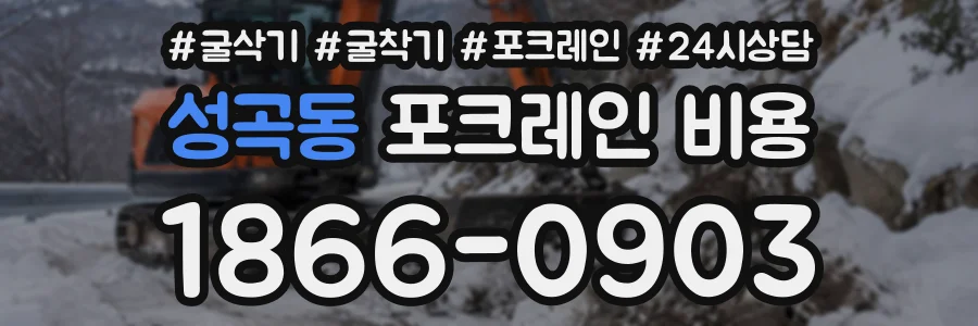 성곡동 포크레인비용 상담 전화 1866-0903