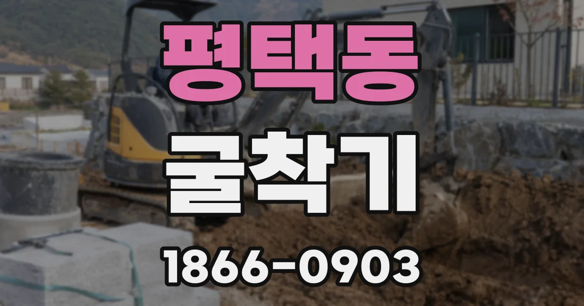 평택동 굴착기