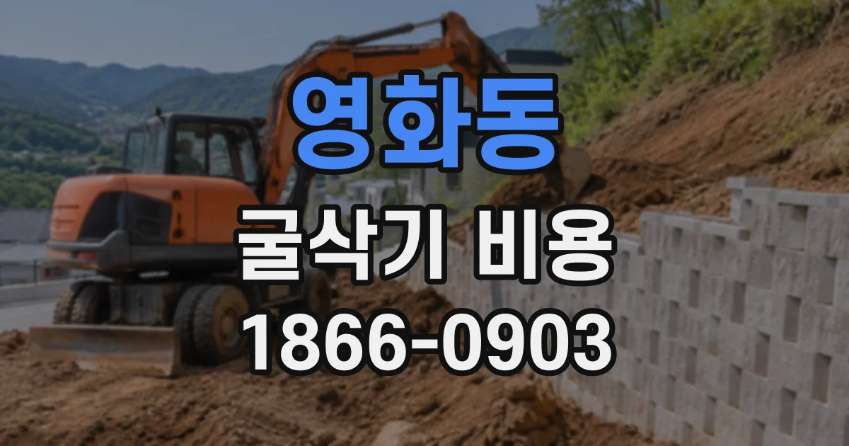 영화동 굴삭기비용