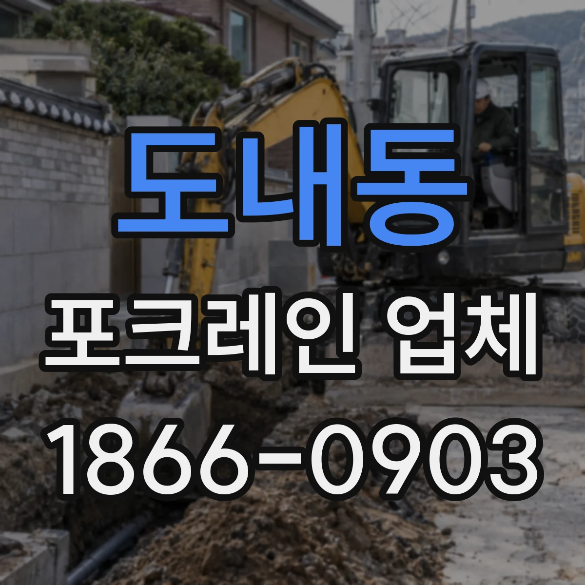 도내동 포크레인 업체