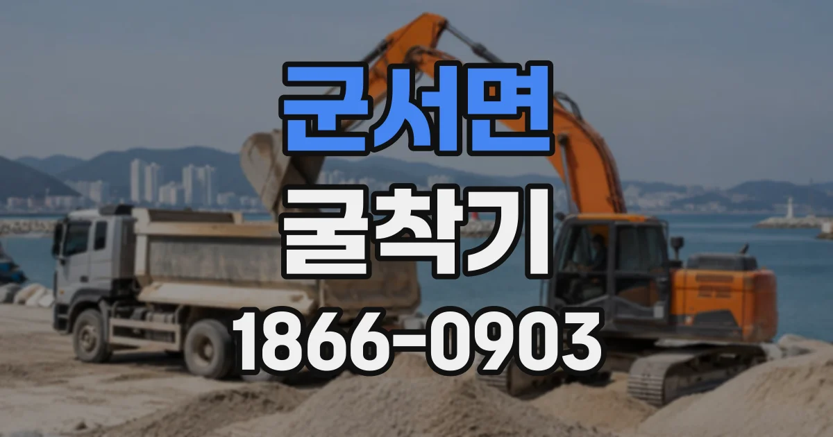 군서면 굴착기