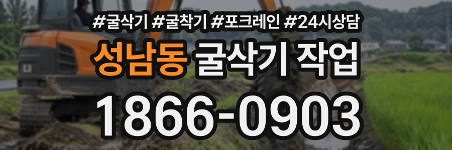 성남동 굴삭기작업 상담 전화 1866-0903