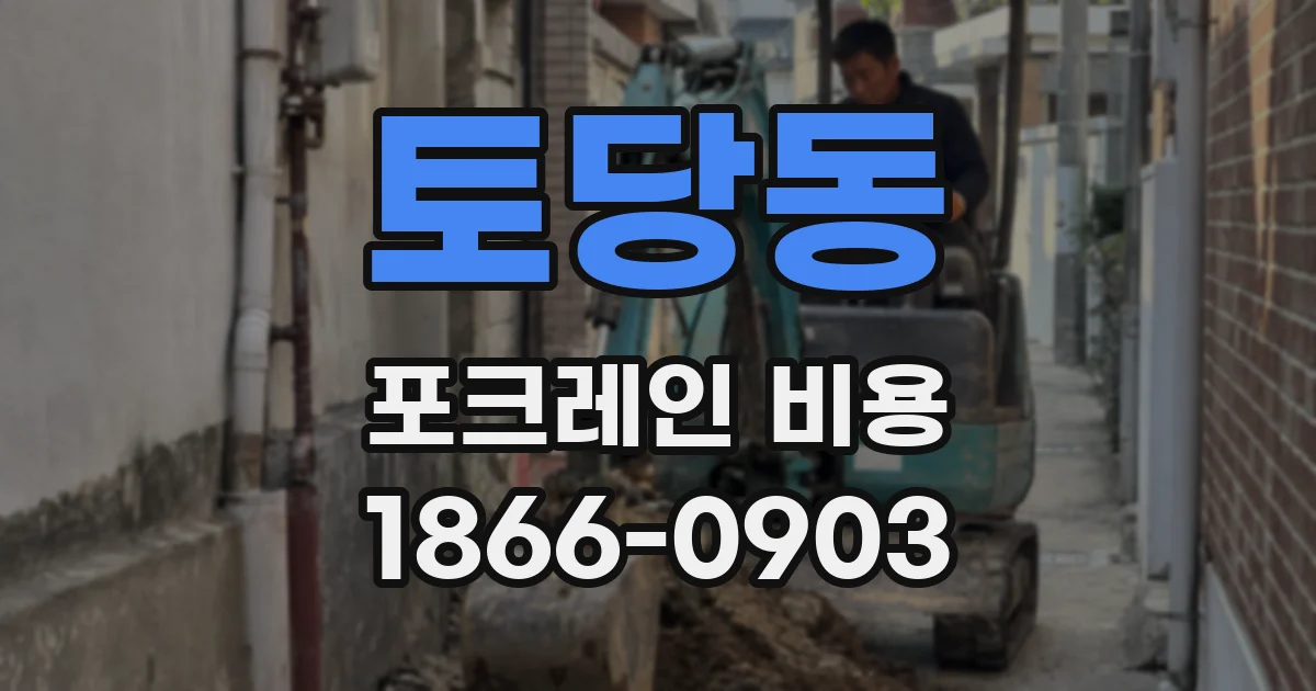 토당동 포크레인 비용