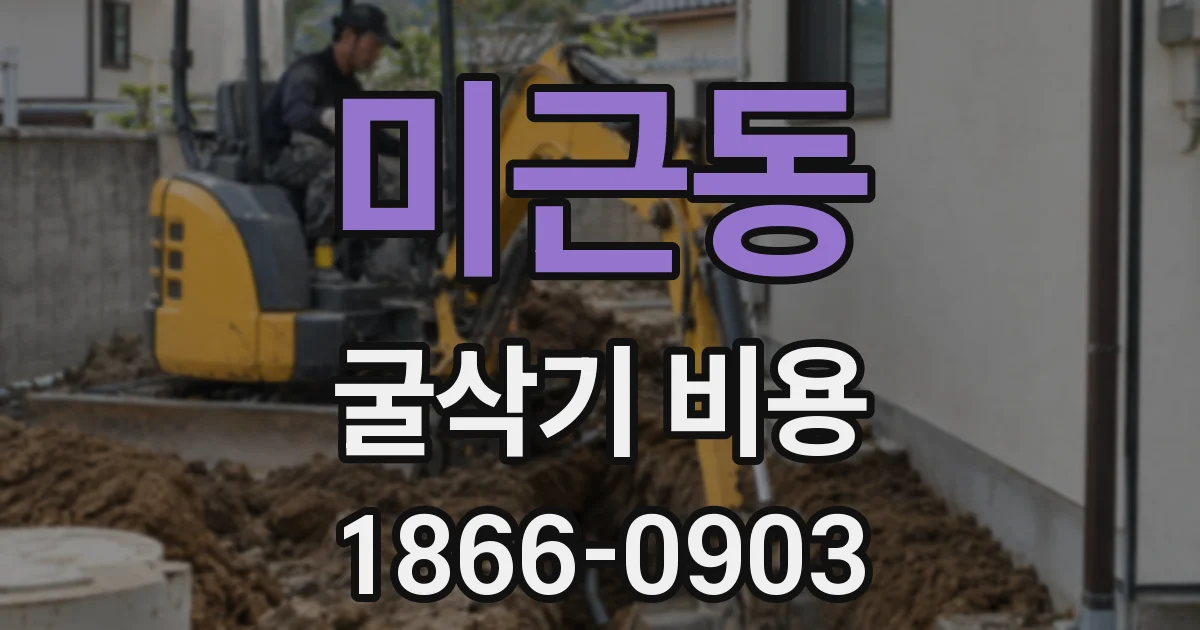 미근동 굴삭기 비용