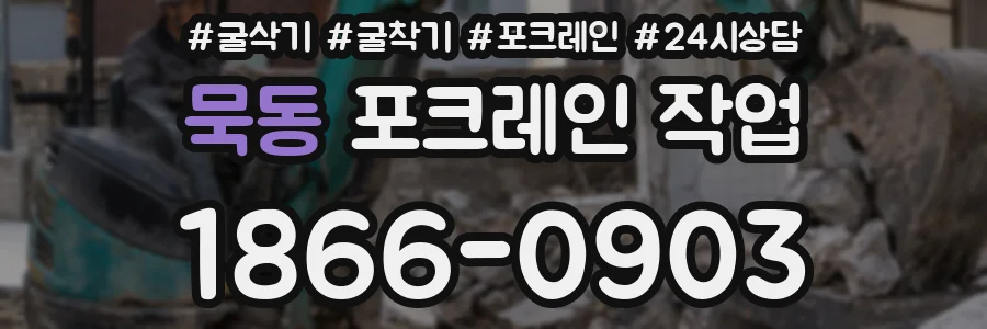 묵동 포크레인 작업