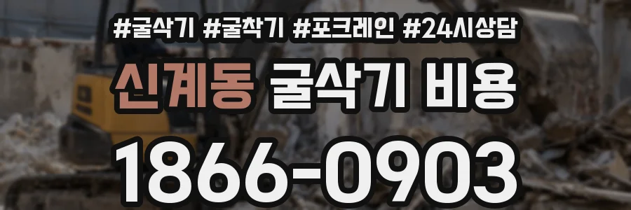 신계동 굴삭기 비용