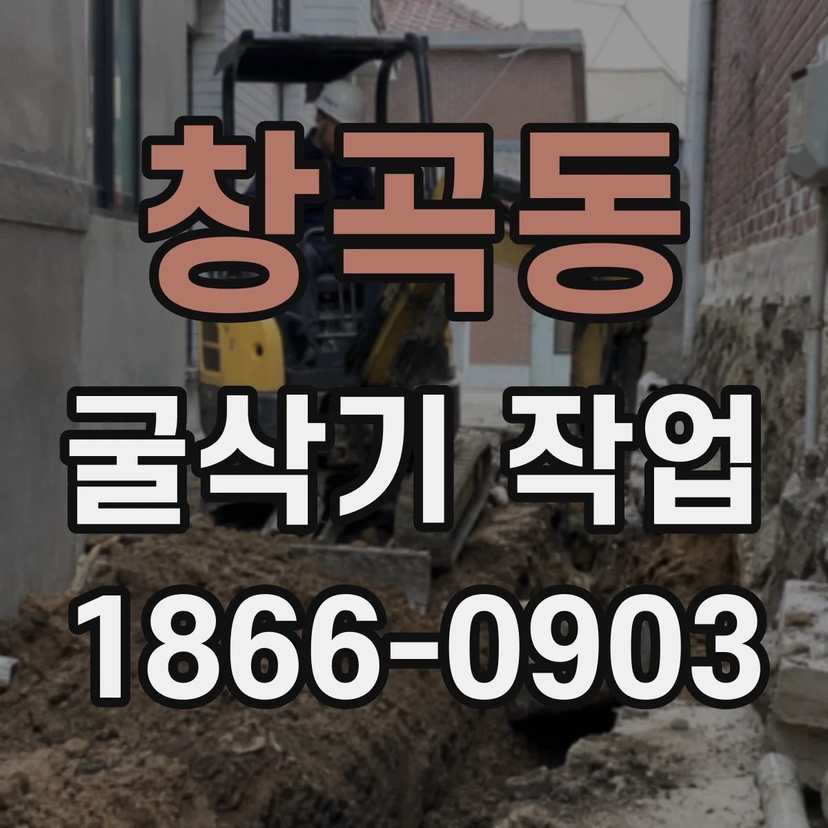 창곡동 굴삭기 작업
