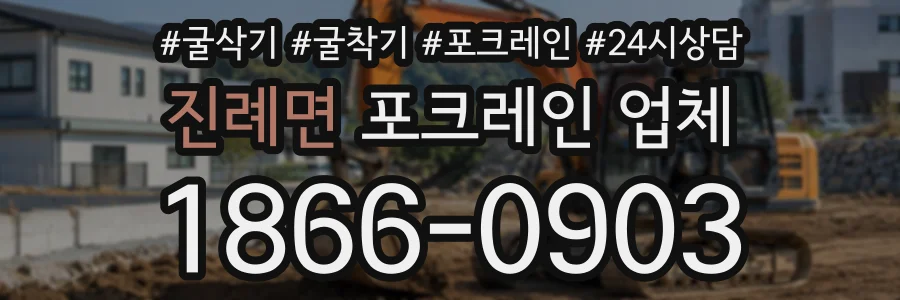 진례면 포크레인업체 상담 전화 1866-0903