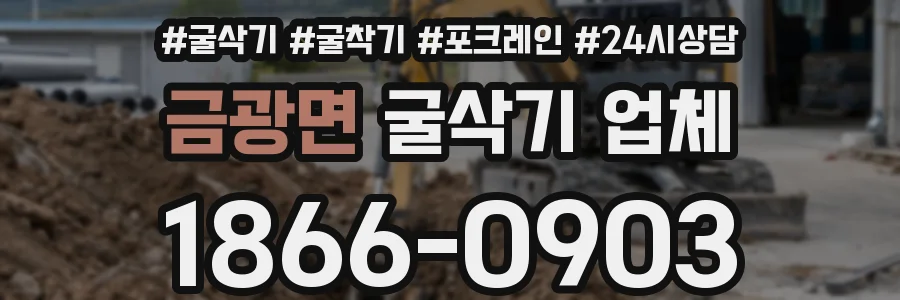 금광면 굴삭기 업체
