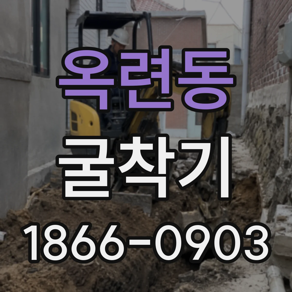 옥련동 굴착기