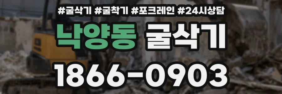 낙양동 굴삭기
