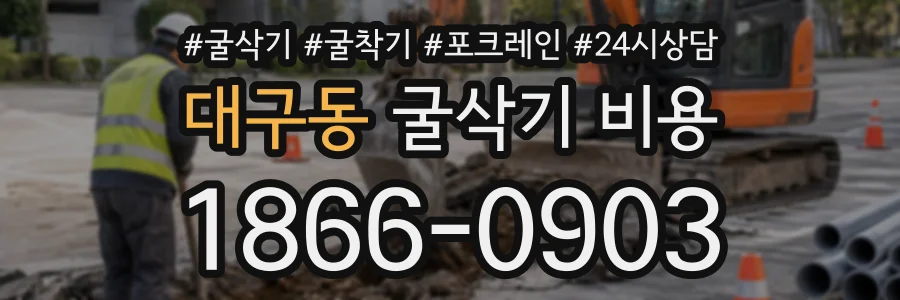 대구동 굴삭기비용 상담 전화 1866-0903