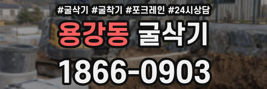 용강동 굴삭기