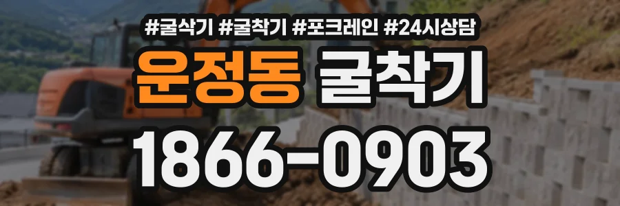 운정동 굴착기 상담 전화 1866-0903