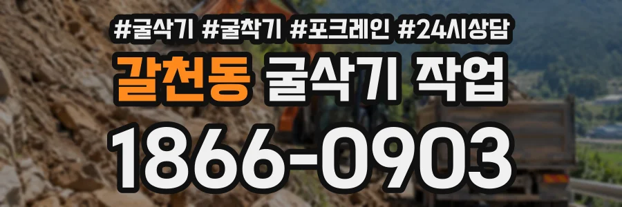 갈천동 굴삭기작업 상담 전화 1866-0903