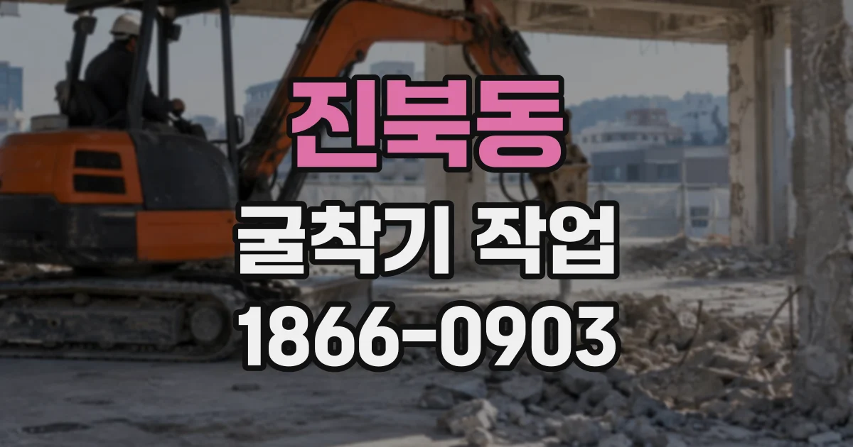 진북동 굴착기작업