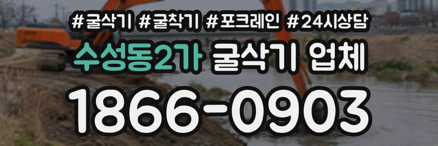 수성동2가 굴삭기업체 상담 전화 1866-0903