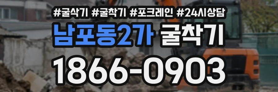 남포동2가 굴착기 상담 전화 1866-0903
