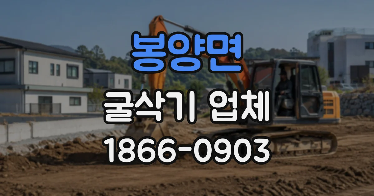 봉양면 굴삭기업체