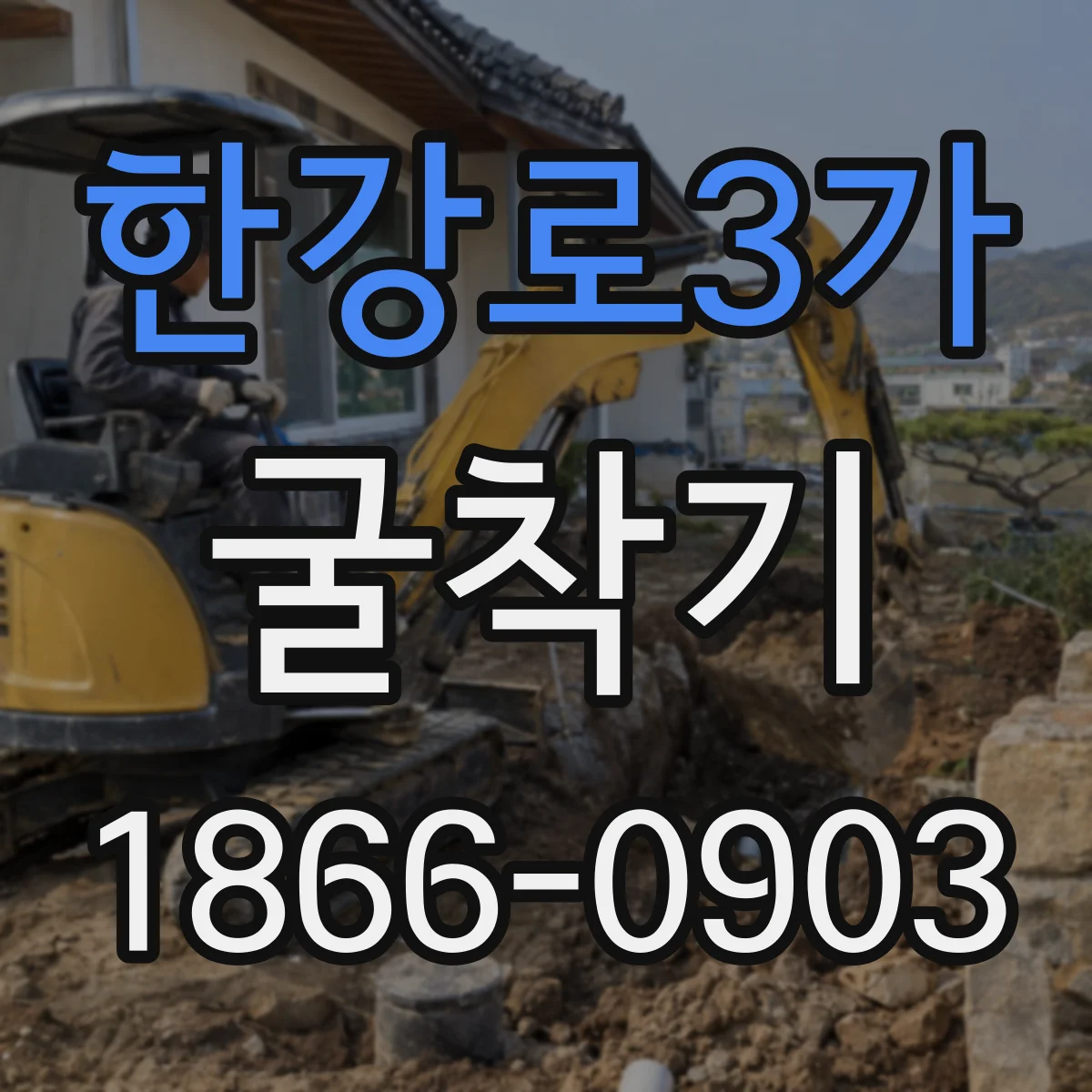 한강로3가 굴착기 모델 추천 기준: 장비 총비용(TCO)으로 판단하는 법