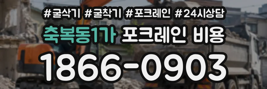 축복동1가 포크레인비용 상담 전화 1866-0903