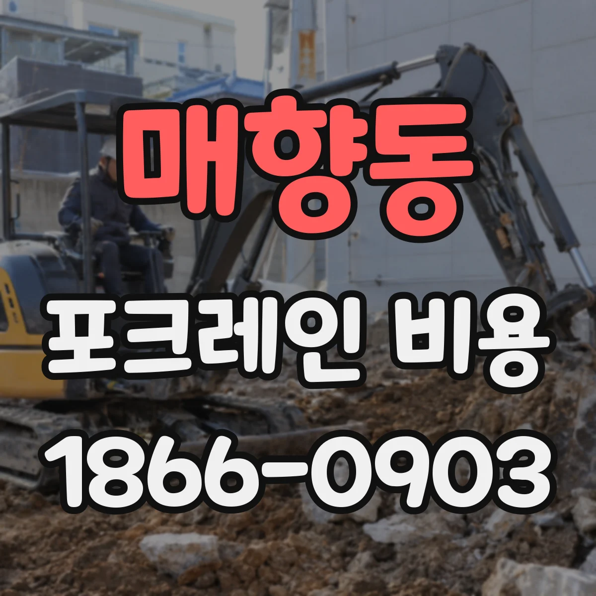 매향동 포크레인 비용