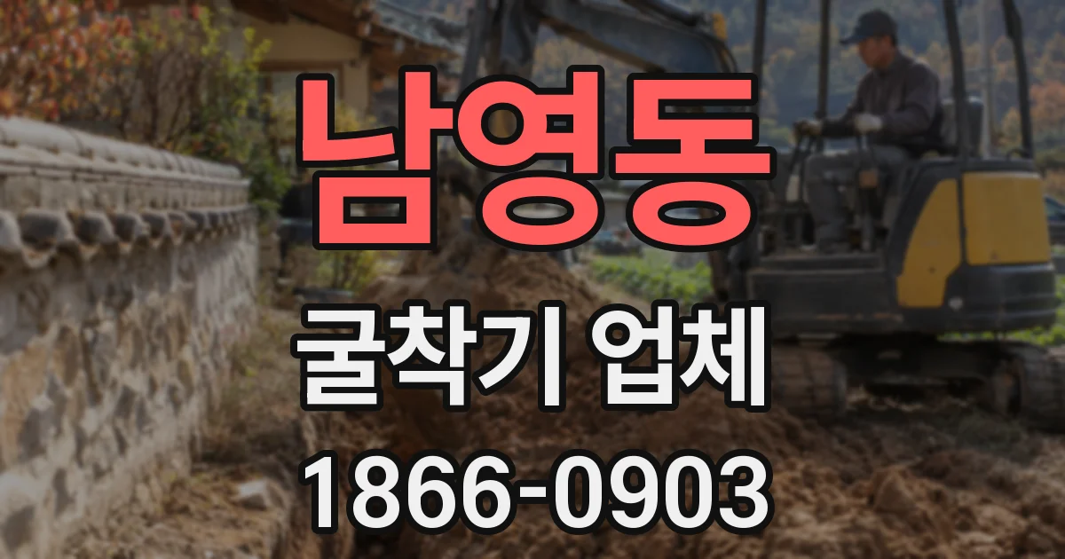 남영동 굴착기 업체