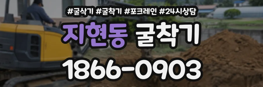 지현동 굴착기 상담 전화 1866-0903