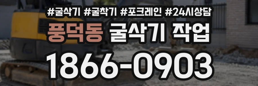풍덕동 굴삭기작업 상담 전화 1866-0903