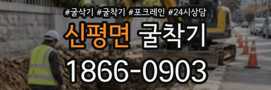 신평면 굴착기 상담 전화 1866-0903