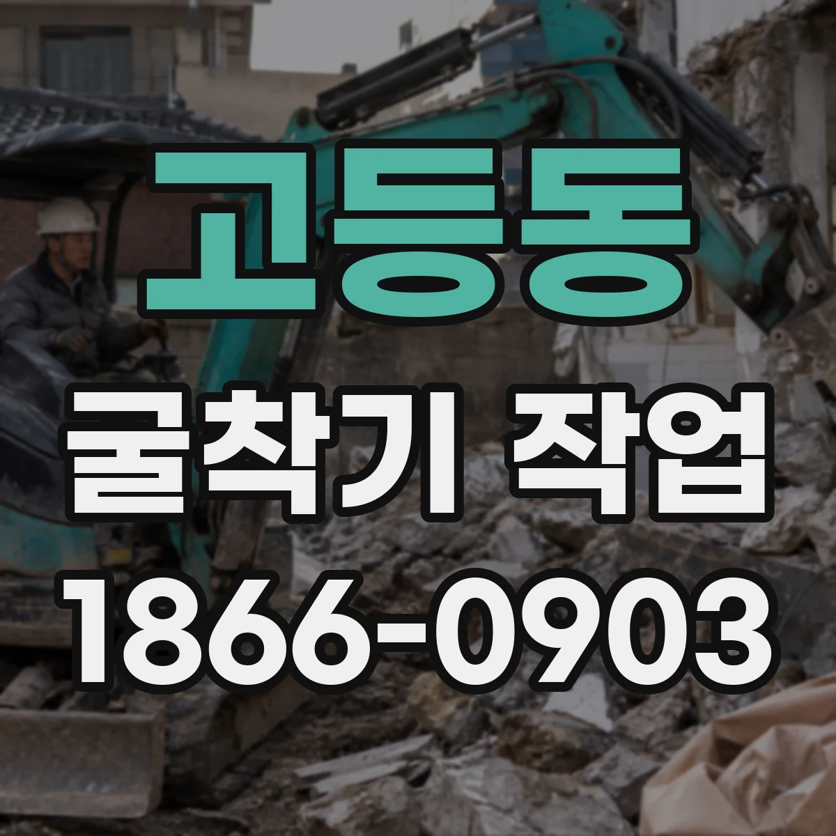고등동 굴착기 작업