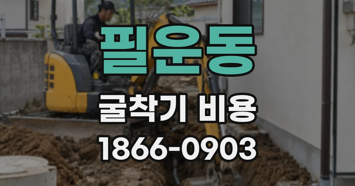 필운동 굴착기 비용