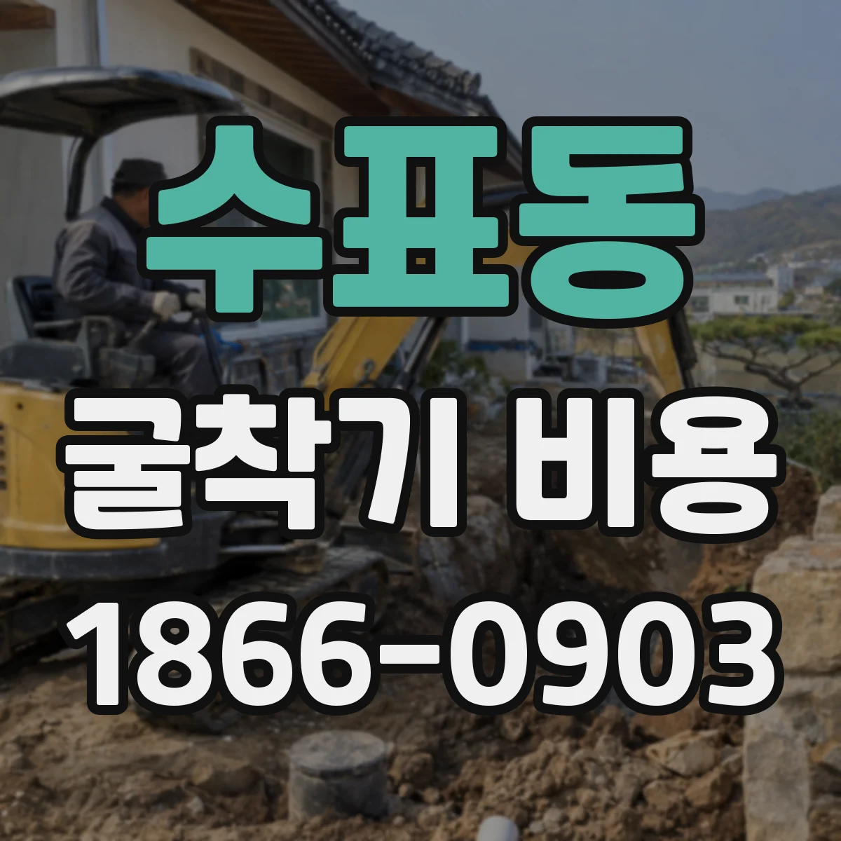 수표동 굴착기 비용