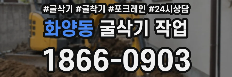 화양동 굴삭기 작업