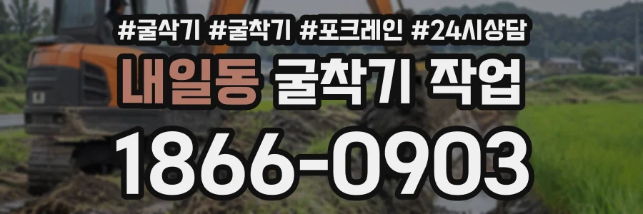 내일동 굴착기작업 상담 전화 1866-0903