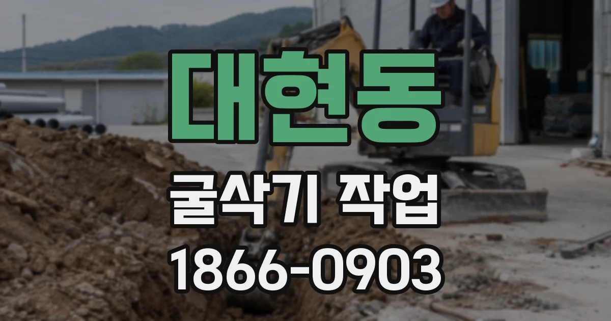 대현동 굴삭기 작업